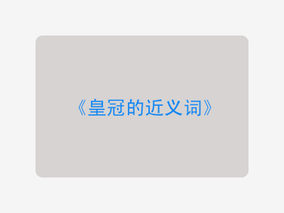 皇冠的近义词