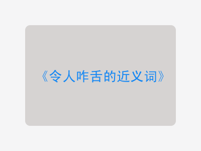 令人咋舌的近义词