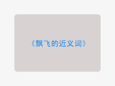 飘飞的近义词