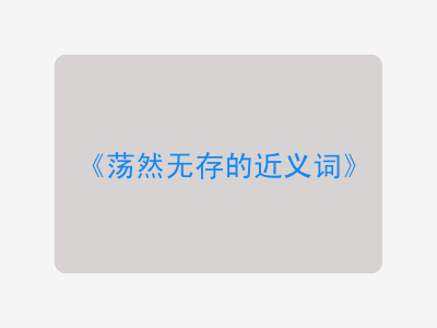 荡然无存的近义词