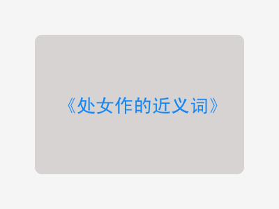 处女作的近义词