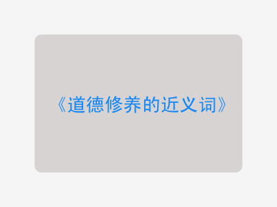 道德修养的近义词