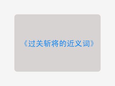 过关斩将的近义词