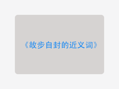 故步自封的近义词