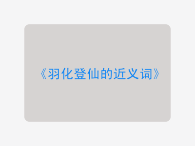 羽化登仙的近义词