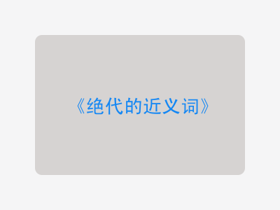 绝代的近义词