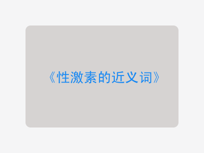 性激素的近义词