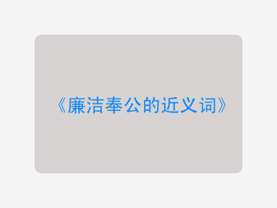 廉洁奉公的近义词