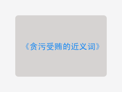 贪污受贿的近义词