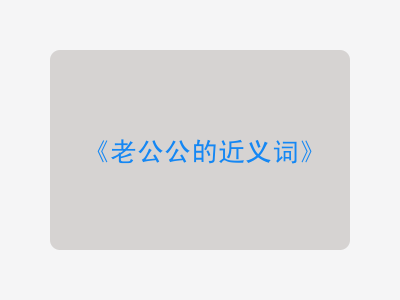 老公公的近义词