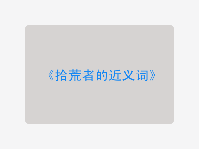 拾荒者的近义词