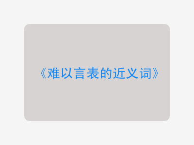 难以言表的近义词