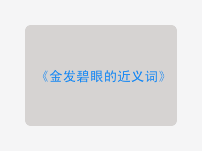 金发碧眼的近义词