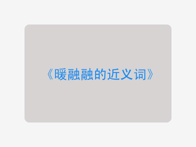 暖融融的近义词