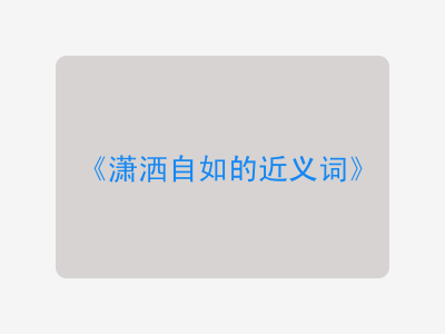 潇洒自如的近义词