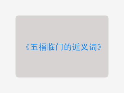 五福临门的近义词