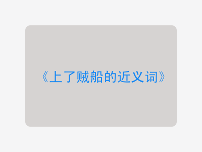 上了贼船的近义词