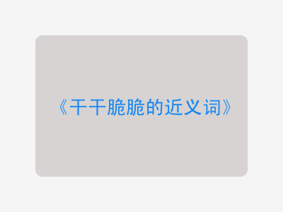 干干脆脆的近义词