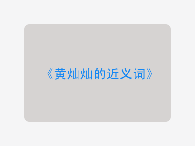 黄灿灿的近义词