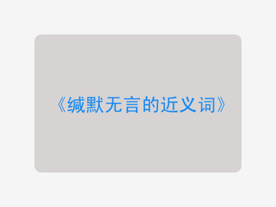 缄默无言的近义词