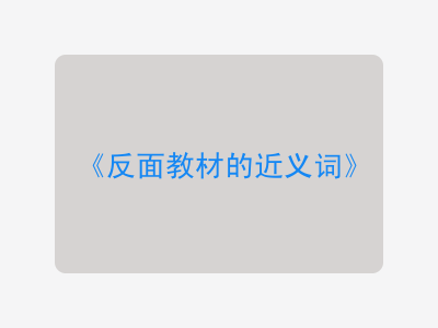 反面教材的近义词