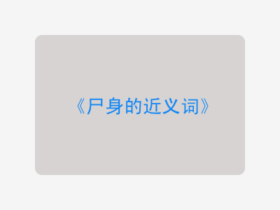 尸身的近义词
