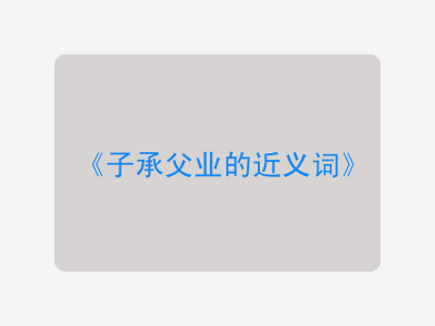 子承父业的近义词