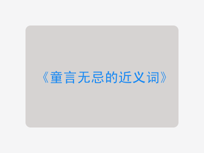 童言无忌的近义词