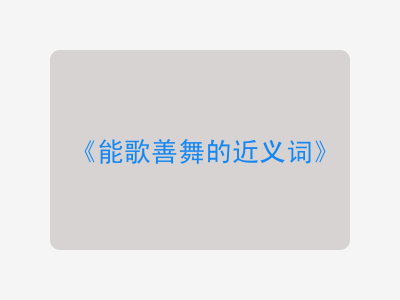 能歌善舞的近义词