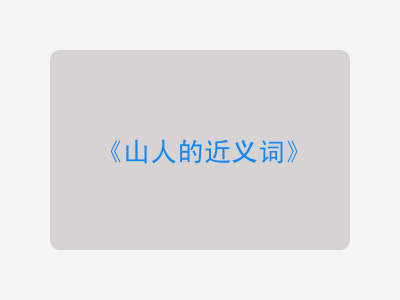 山人的近义词