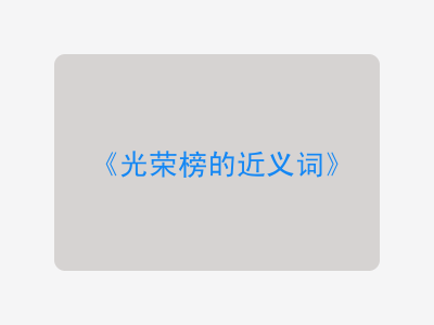 光荣榜的近义词