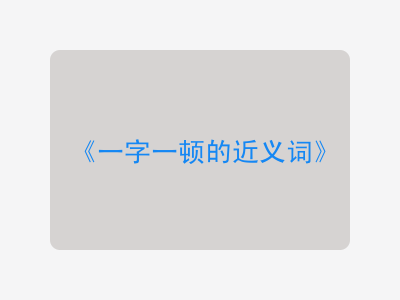 一字一顿的近义词