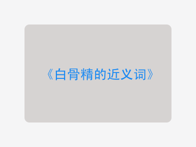 白骨精的近义词