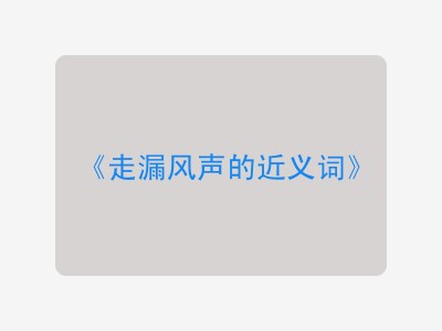 走漏风声的近义词