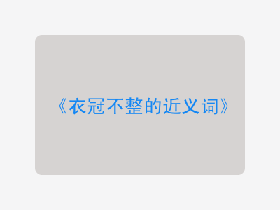 衣冠不整的近义词