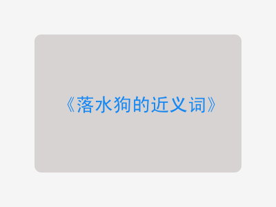 落水狗的近义词