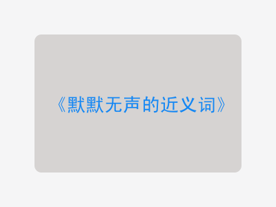 默默无声的近义词