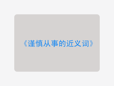 谨慎从事的近义词