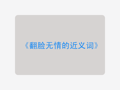 翻脸无情的近义词