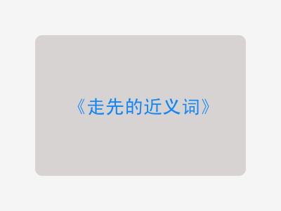 走先的近义词