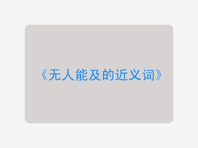 无人能及的近义词