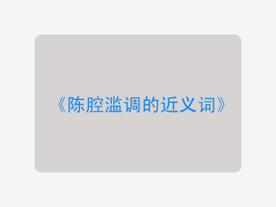 陈腔滥调的近义词