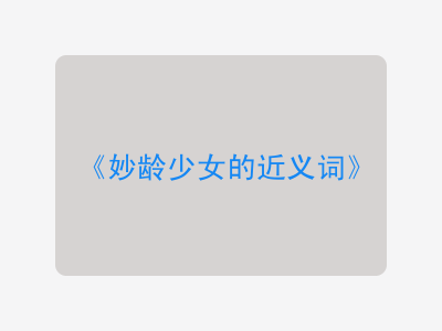 妙龄少女的近义词