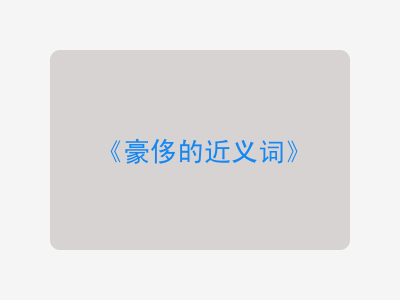 豪侈的近义词