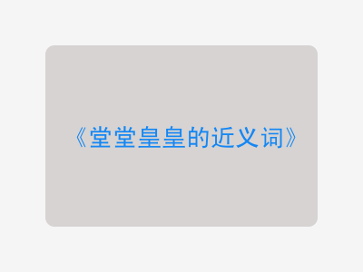 堂堂皇皇的近义词