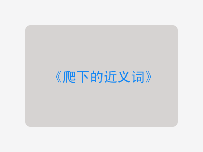 爬下的近义词