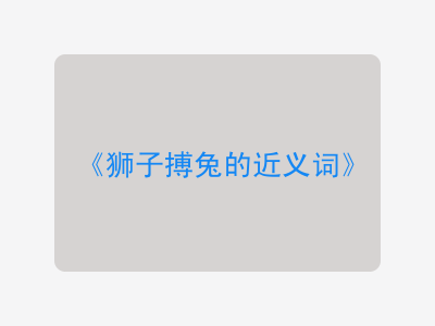 狮子搏兔的近义词