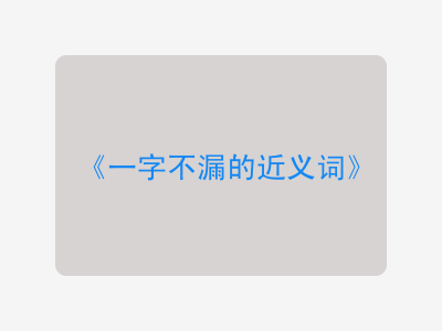 一字不漏的近义词