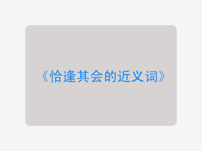 恰逢其会的近义词