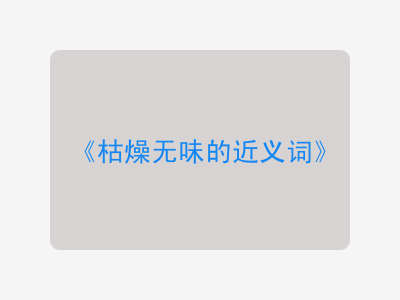 枯燥无味的近义词